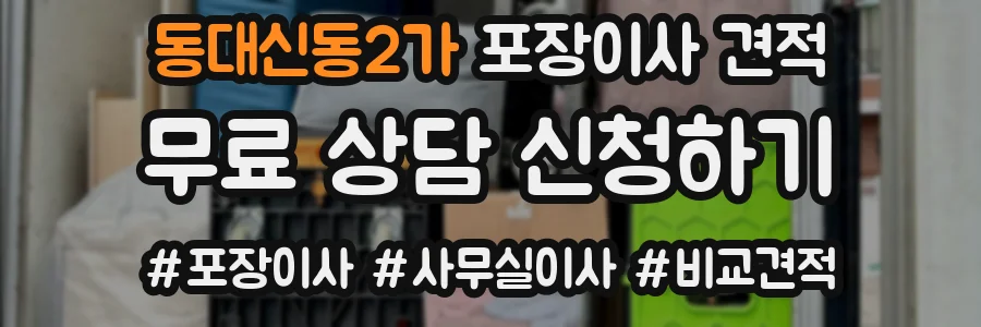 동대신동2가 포장이사 견적