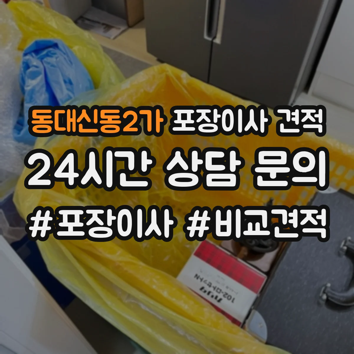 동대신동2가 포장이사 견적