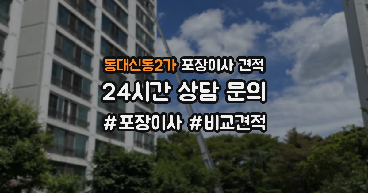 동대신동2가 포장이사 견적