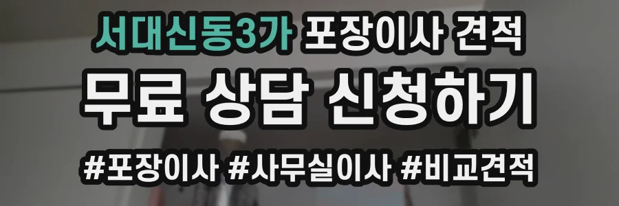 서대신동3가 포장이사 견적