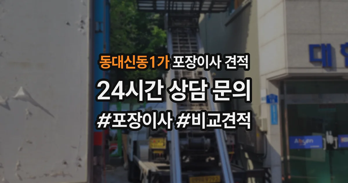 동대신동1가 포장이사 견적