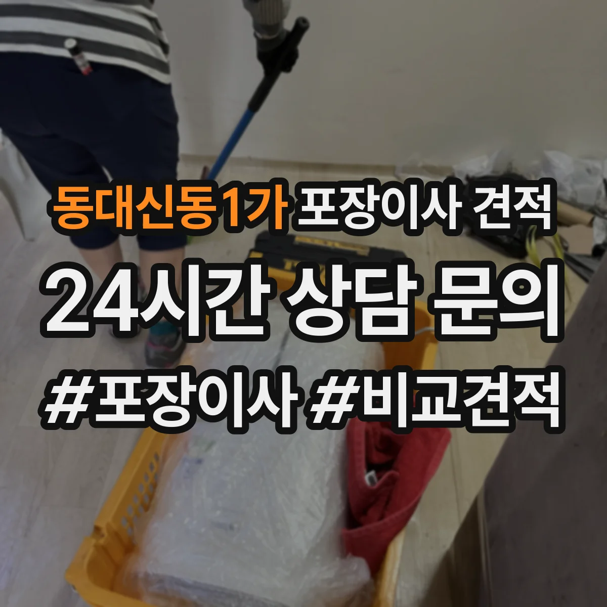 동대신동1가 포장이사 견적