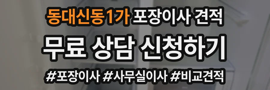 동대신동1가 포장이사 견적