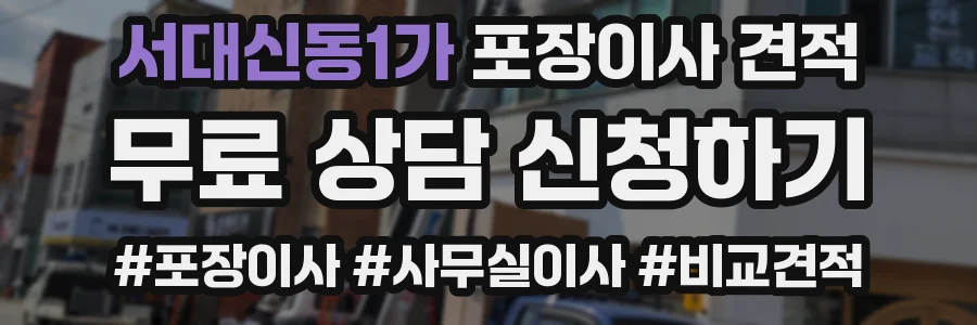 서대신동1가 포장이사 견적
