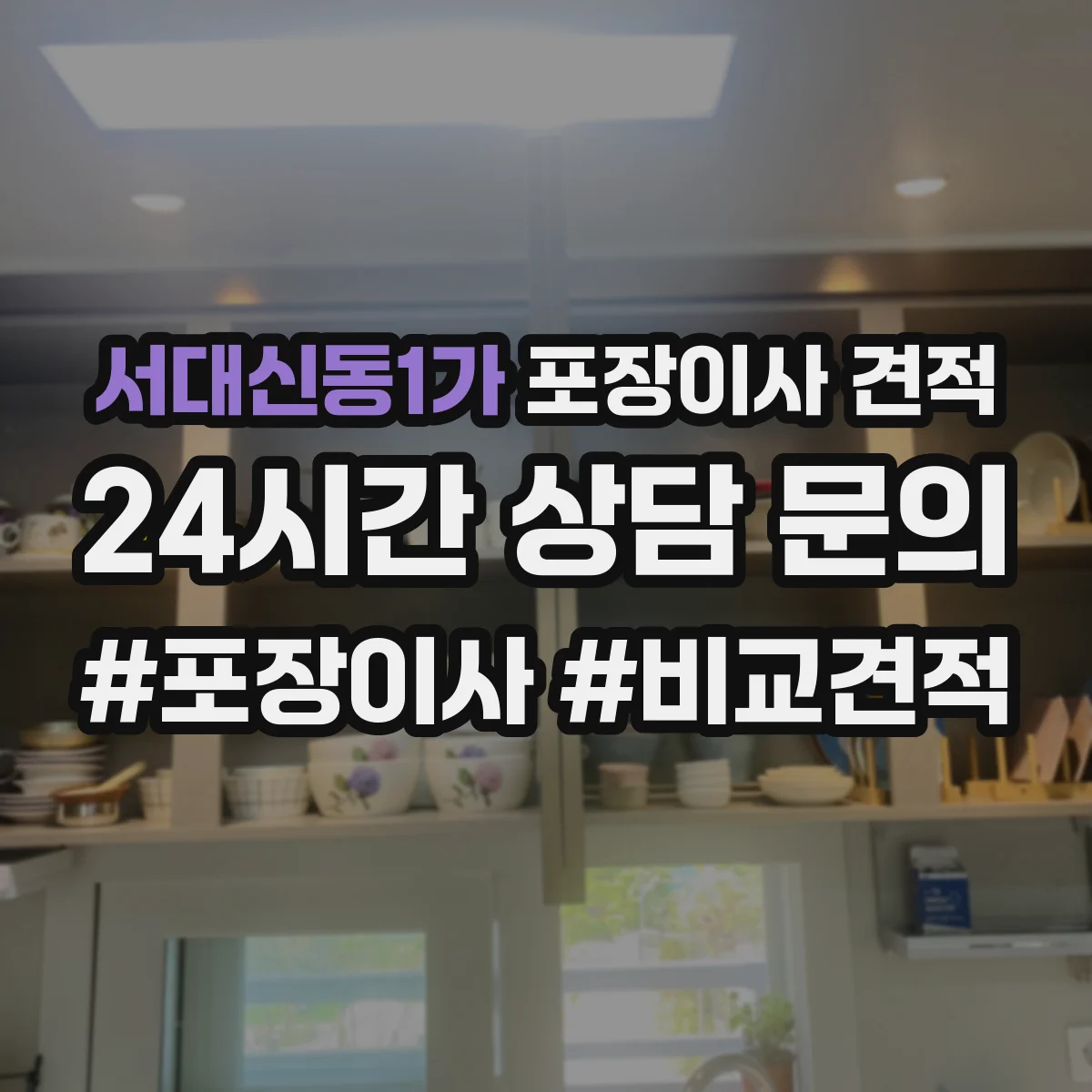 서대신동1가 포장이사 견적