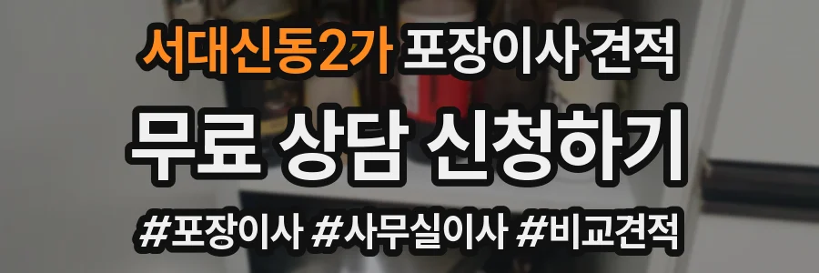 서대신동2가 포장이사 견적