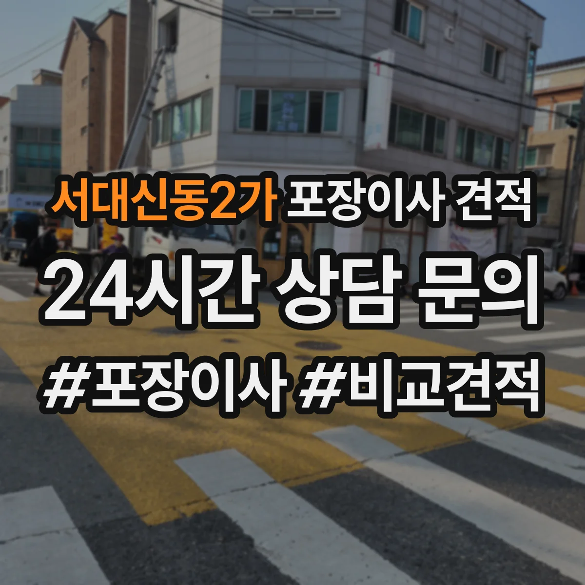 서대신동2가 포장이사 견적