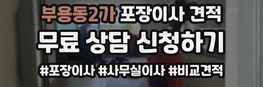 부용동2가 포장이사 견적