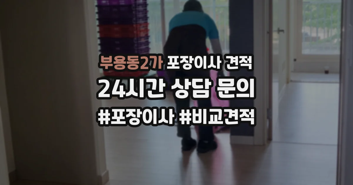 부용동2가 포장이사 견적