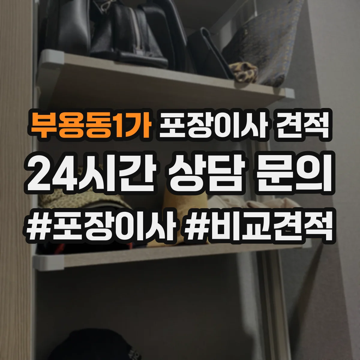 부용동1가 포장이사 견적