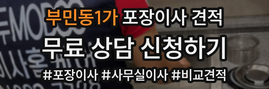 부민동1가 포장이사 견적