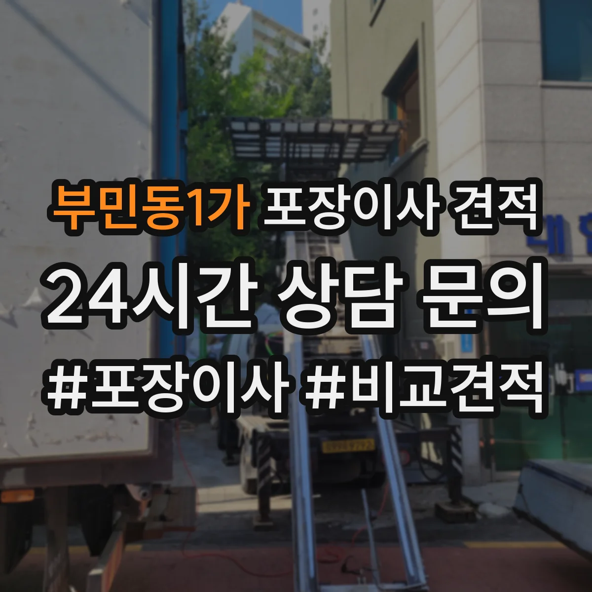 부민동1가 포장이사 견적