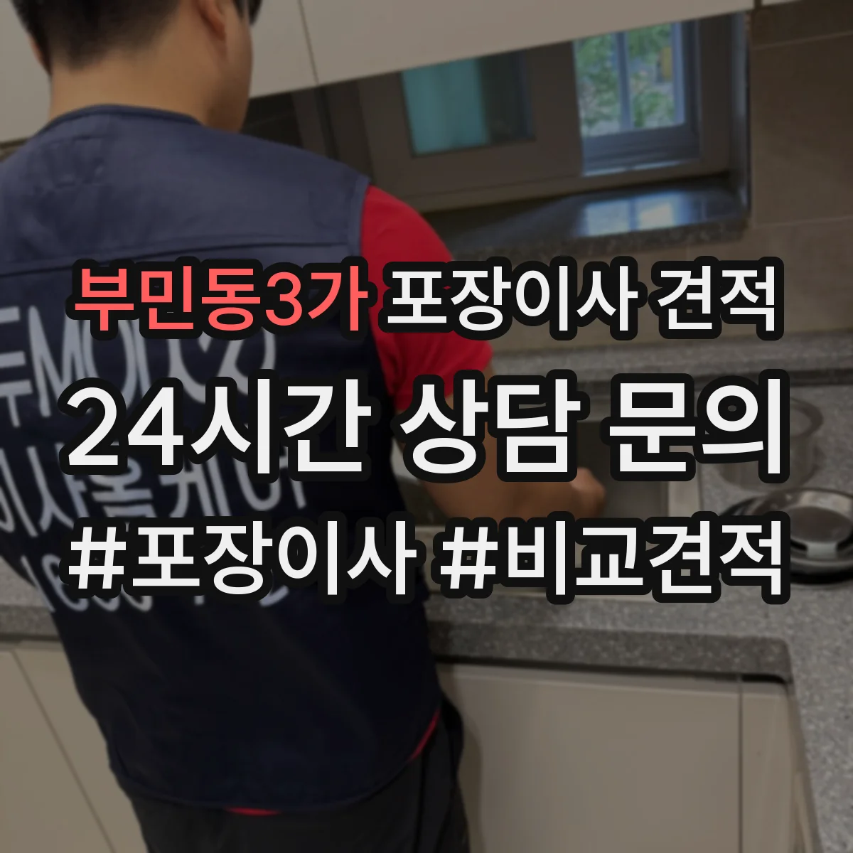 부민동3가 포장이사 견적