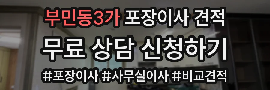부민동3가 포장이사 견적