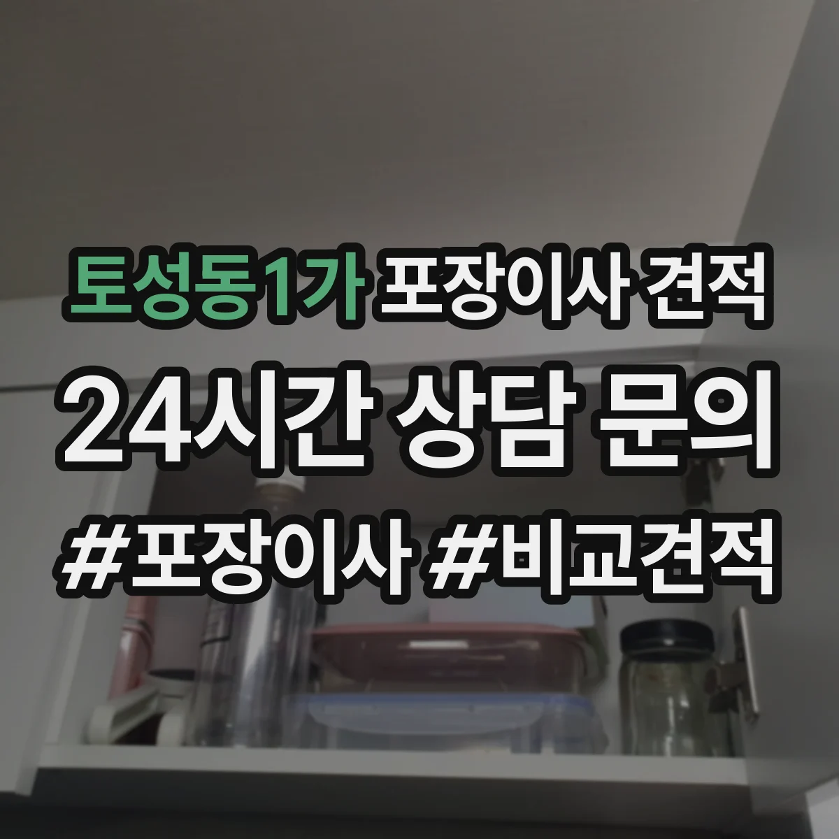 토성동1가 포장이사 견적