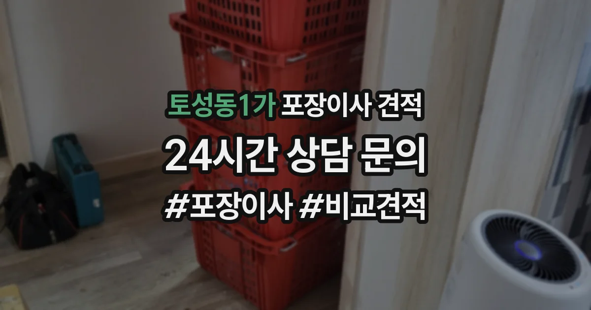 토성동1가 포장이사 견적