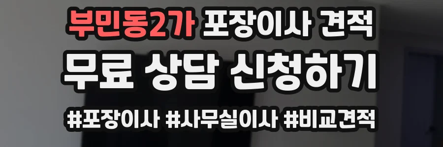 부민동2가 포장이사 견적