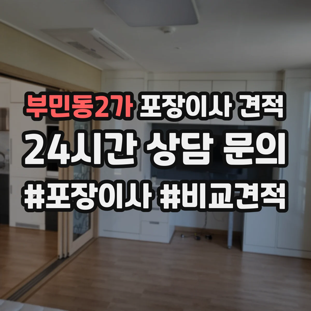 부민동2가 포장이사 견적