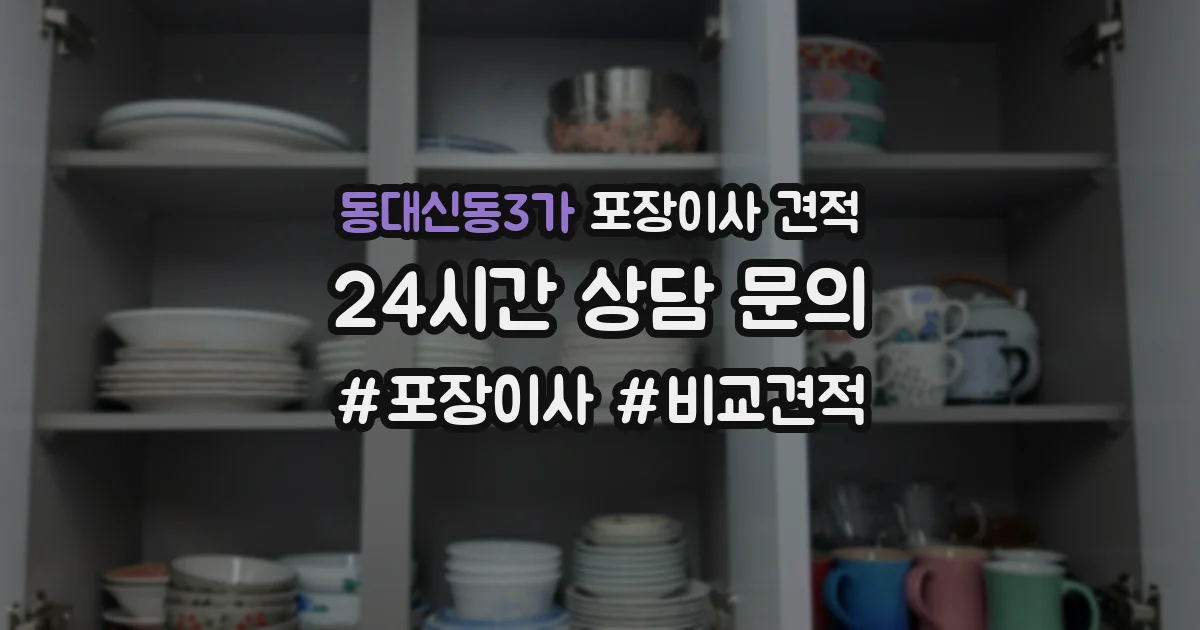 동대신동3가 포장이사 견적