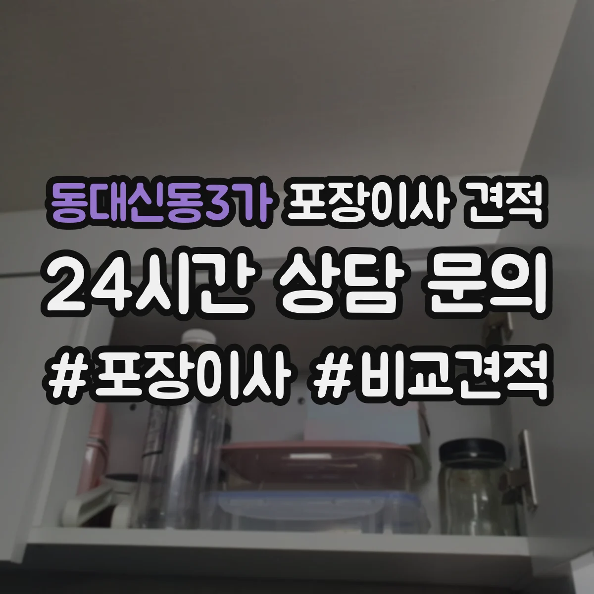 동대신동3가 포장이사 견적