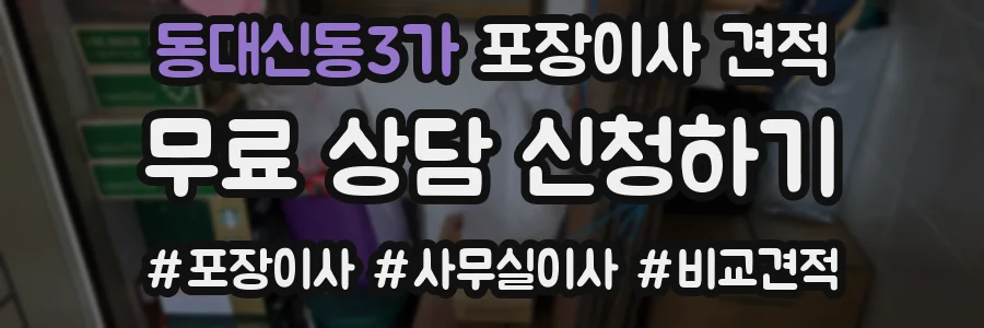 동대신동3가 포장이사 견적