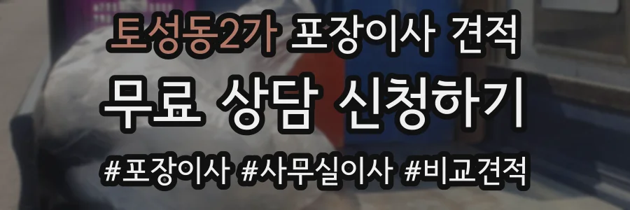 토성동2가 포장이사 견적