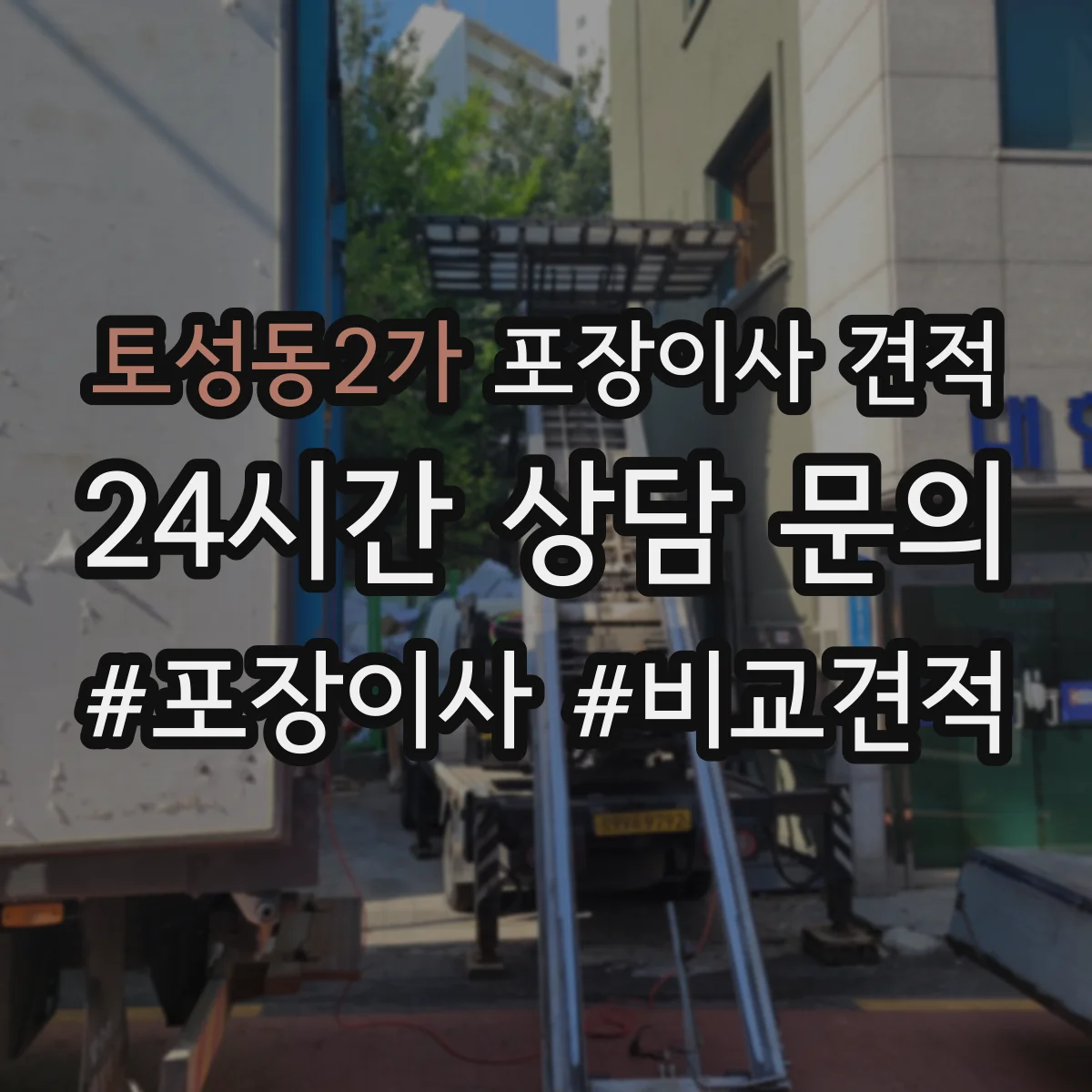 토성동2가 포장이사 견적