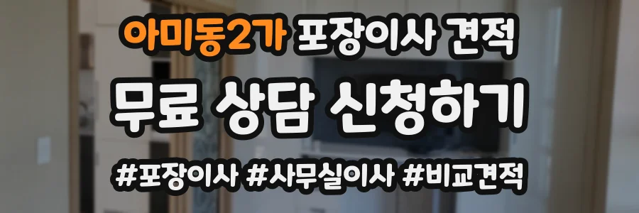 아미동2가 포장이사 견적