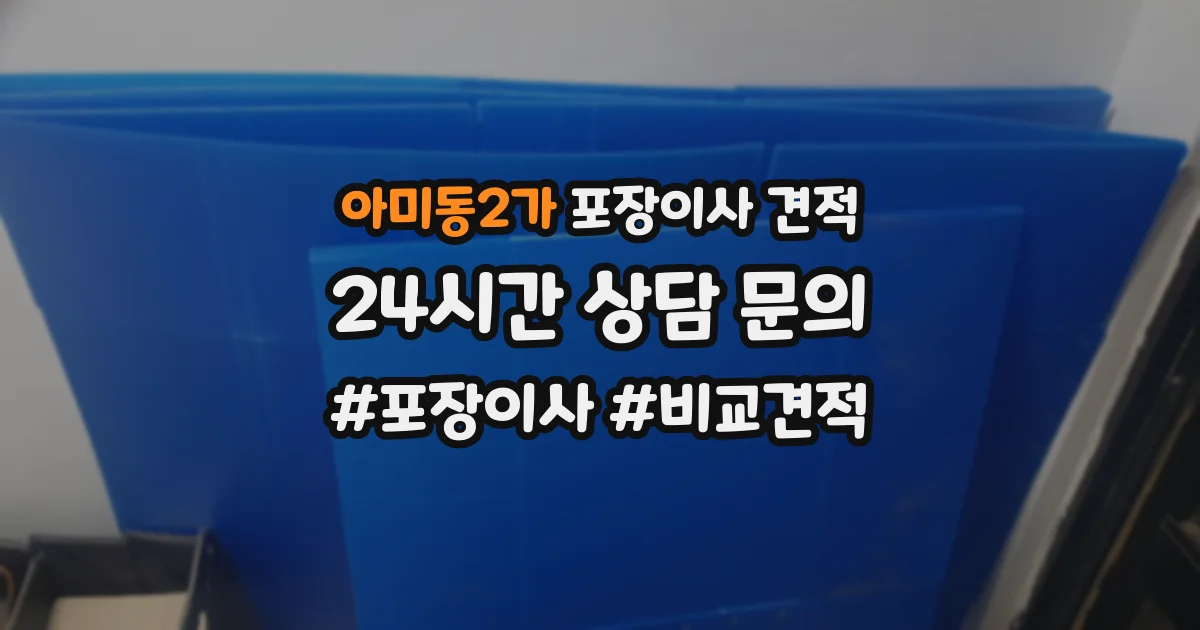 아미동2가 포장이사 견적