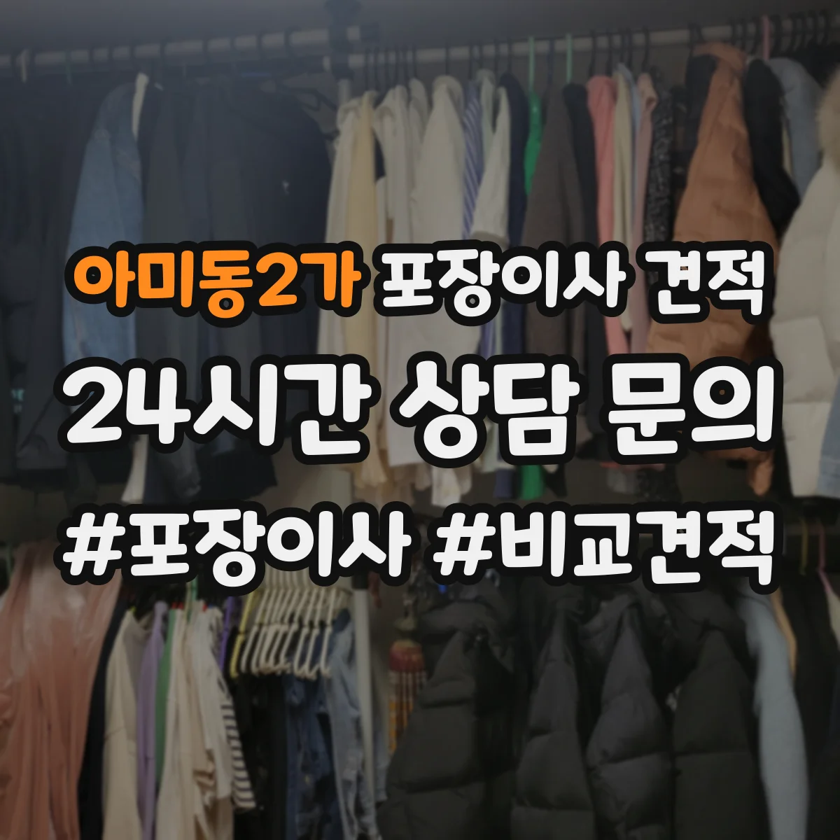 아미동2가 포장이사 견적