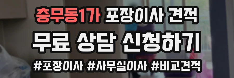 충무동1가 포장이사 견적