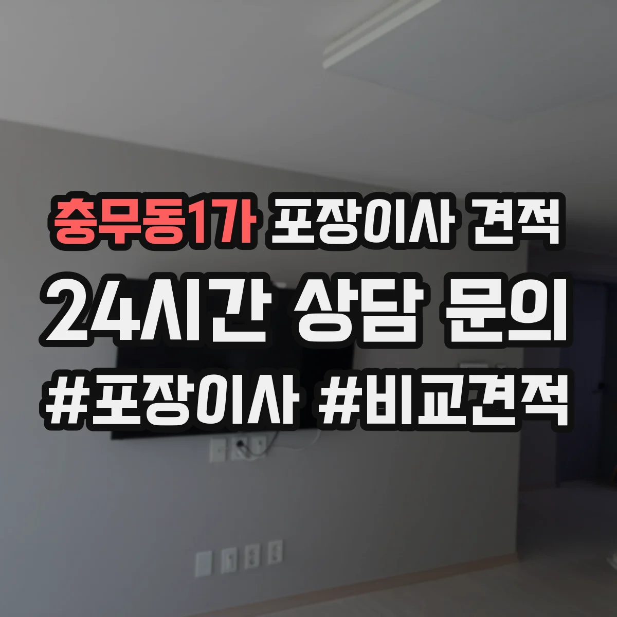 충무동1가 포장이사 견적
