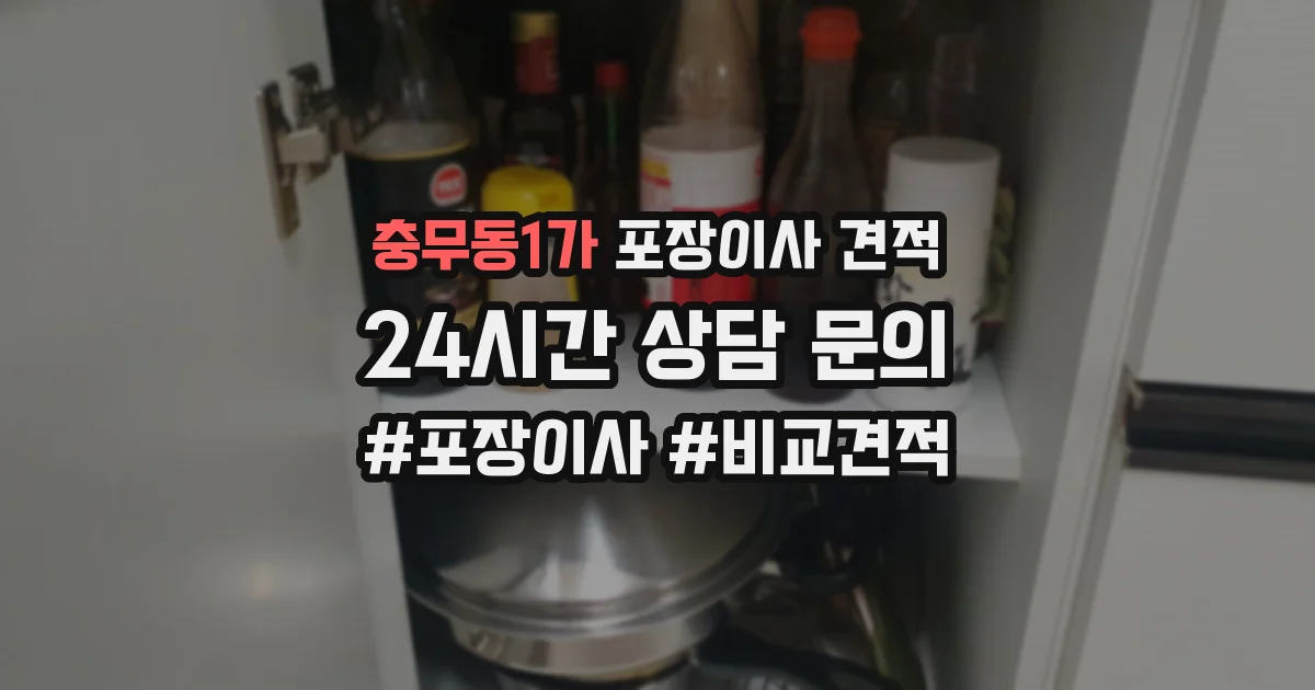 충무동1가 포장이사 견적