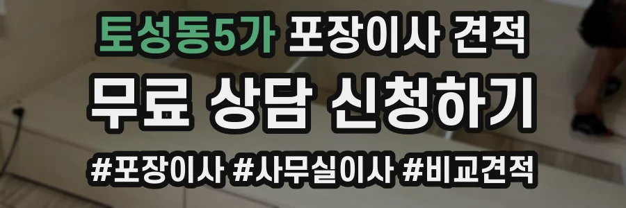 토성동5가 포장이사 견적