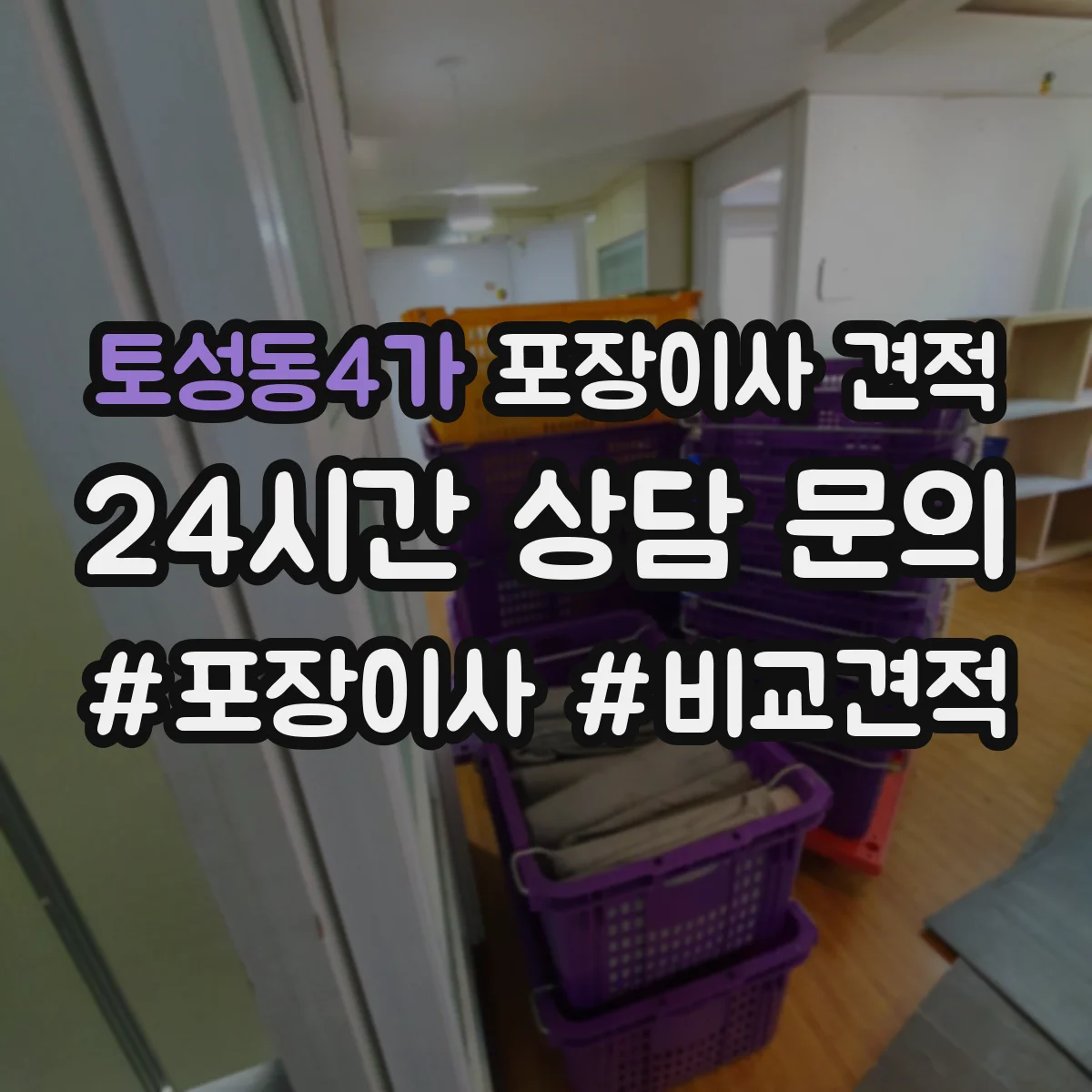 토성동4가 포장이사 견적