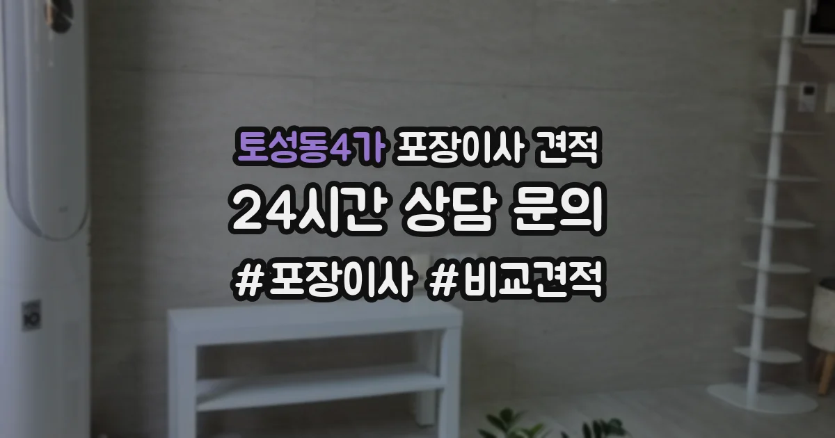 토성동4가 포장이사 견적