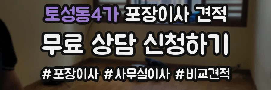 토성동4가 포장이사 견적