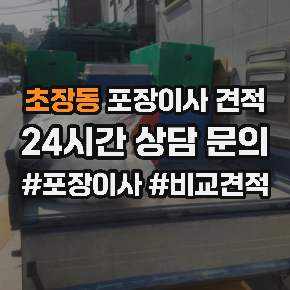 초장동 포장이사 견적