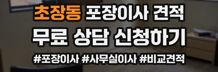 초장동 포장이사 견적