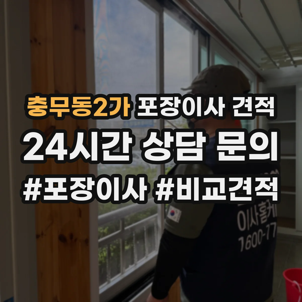 충무동2가 포장이사 견적
