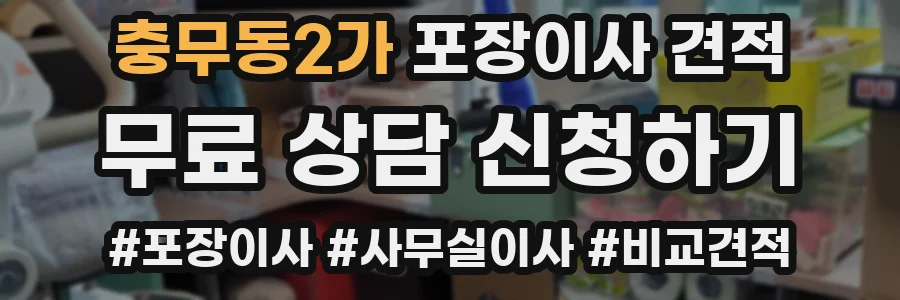 충무동2가 포장이사 견적