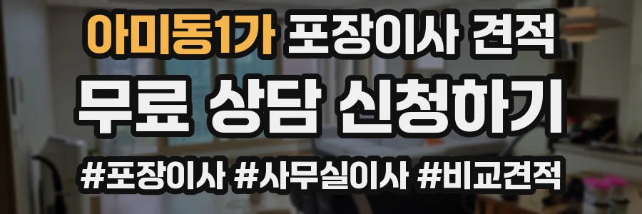 아미동1가 포장이사 견적