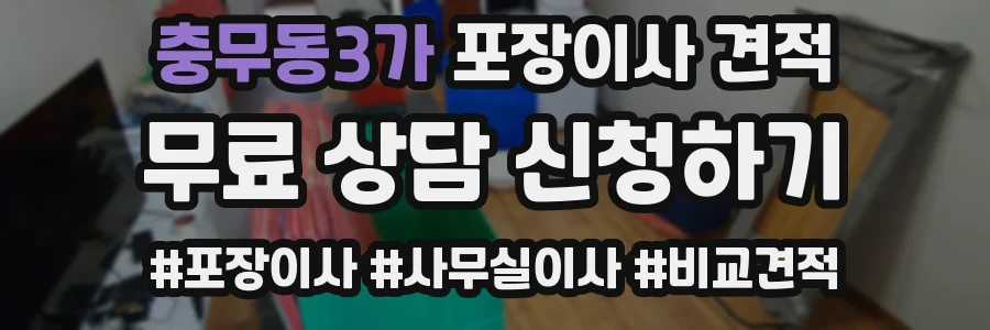 충무동3가 포장이사 견적