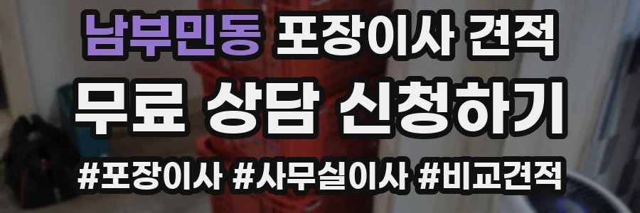 남부민동 포장이사 견적