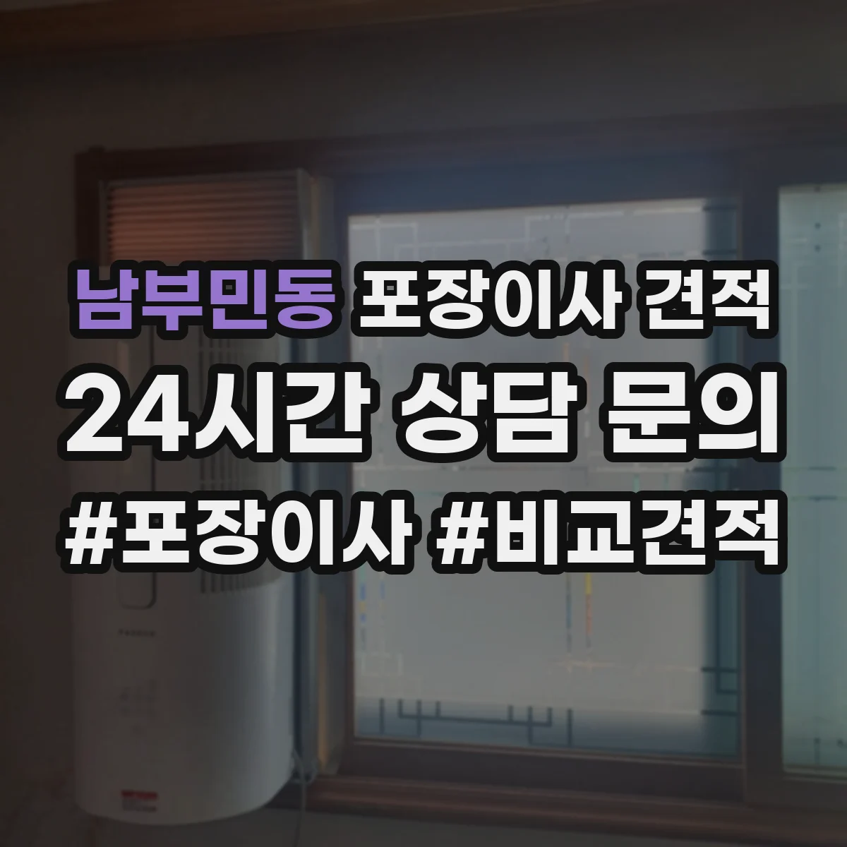 남부민동 포장이사 견적