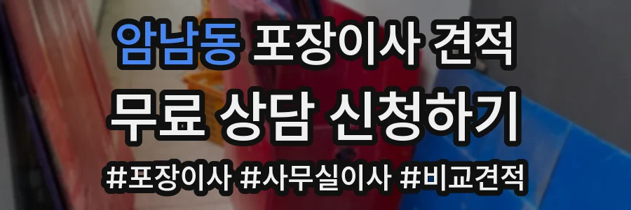 암남동 포장이사 견적