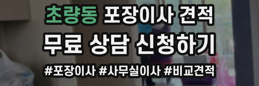 초량동 포장이사 견적