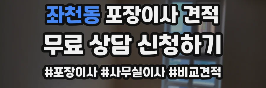 좌천동 포장이사 견적