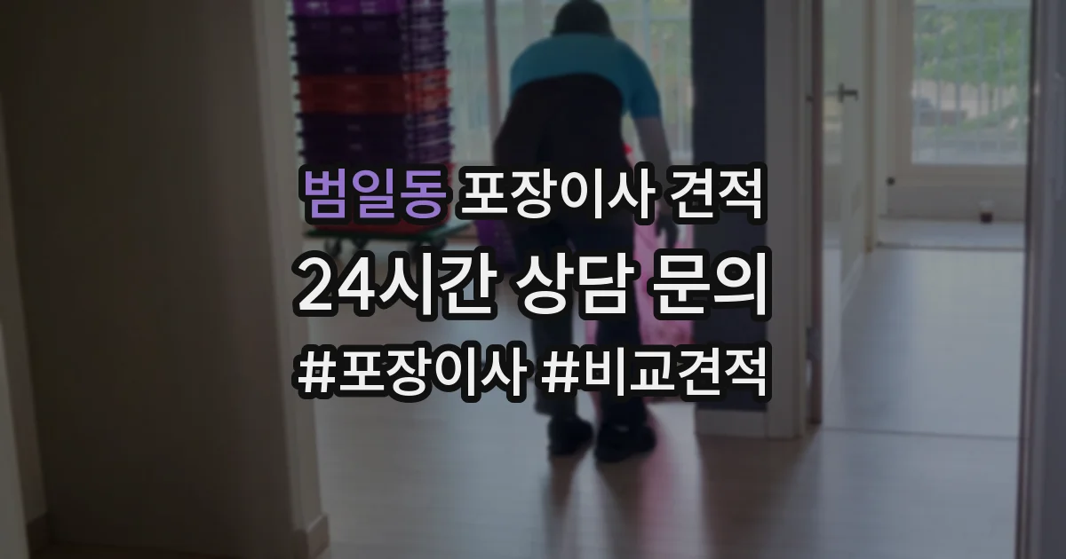 범일동 포장이사 견적