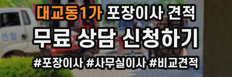 대교동1가 포장이사 견적